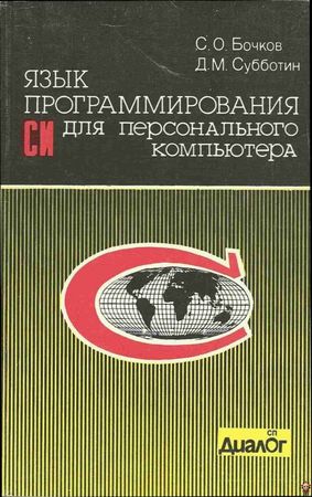 В каком поколении компьютеров использовался язык программирования си